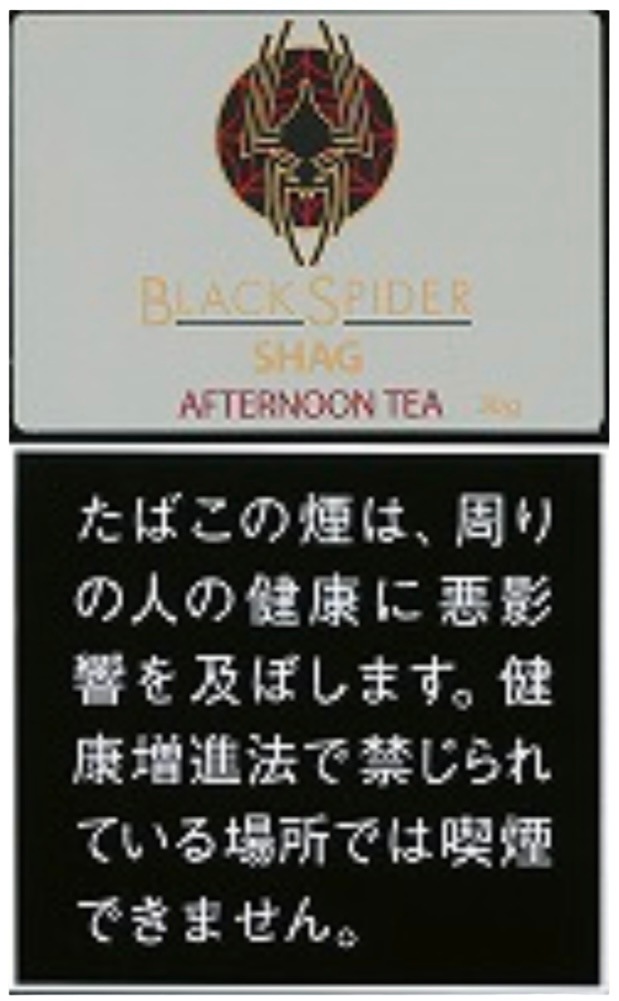 n°08黑蜘蛛 下午茶